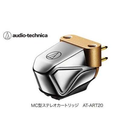 ふるさと納税 デュアルムービングコイル(MC)ステレオカートリッジ　AT-ART20 （オーディオテ...