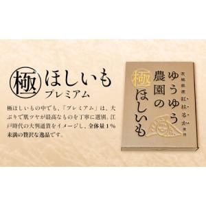 ふるさと納税 干し芋 ゆうゆう農園の極ほしいも...の詳細画像2