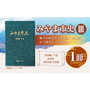 ふるさと納税 A311 みやま市史III 『みや...の商品画像