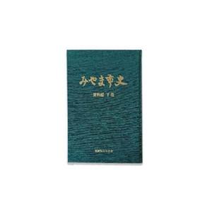 ふるさと納税 A311 みやま市史III 『み...の詳細画像1