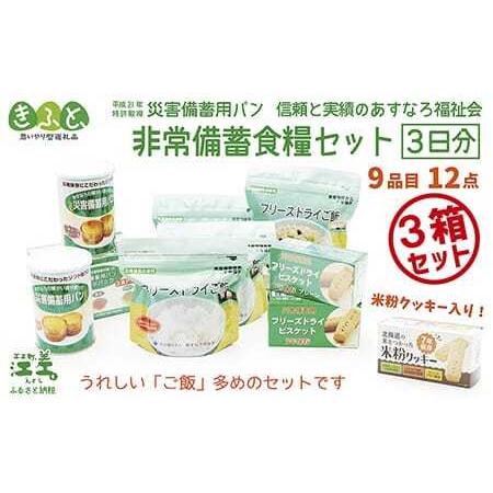 ふるさと納税 《※注文多数の為※配送までの目安：約6か月》【3日分×3箱】あすなろ福祉会の非常備蓄食...