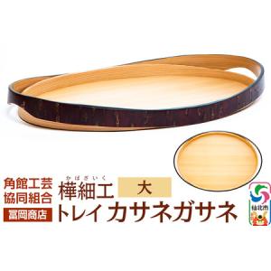 ふるさと納税 角館樺細工《冨岡商店》トレイ カサネガサネ 大 角館工芸協同組合 秋田県仙北市
