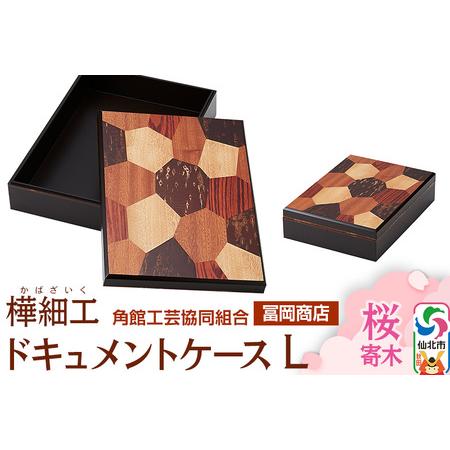 ふるさと納税 角館樺細工《冨岡商店》ドキュメントケース L 桜寄木 角館工芸協同組合 秋田県仙北市