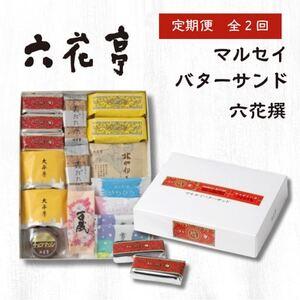 ふるさと納税 【毎月定期便】六花亭セレクション(六花撰 マルセイバターサンド)全2回【配送不可地域:...