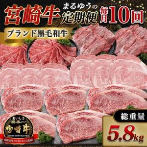 ふるさと納税 まるゆうの宮崎牛定期便 (10回)〔N4-018-T10〕_(都城市) 宮崎県産 宮崎牛 ローススライス サーロインステーキ リブロース 霜降り .. 宮崎県都城市