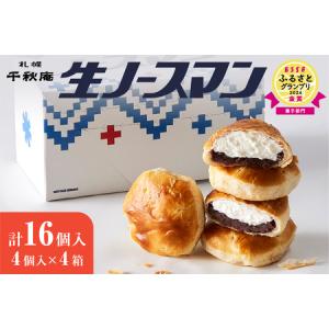 ふるさと納税 【2026年3月発送】◆オンラインでのお取り寄せは札幌市ふるさと納税だけ!◆TVで話題！札幌千秋庵 生ノースマン 4個入り 4箱 合計16.. 北海道札幌市｜ふるなび(ふるさと納税)