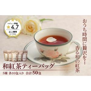 ふるさと納税 和紅茶ティーバッグ飲み比べセット：B010-013