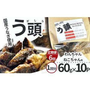 ふるさと納税 【定期6回】う頭 60g×10p ...の商品画像