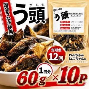 ふるさと納税 【定期12回】う頭 60g×6p ...の商品画像