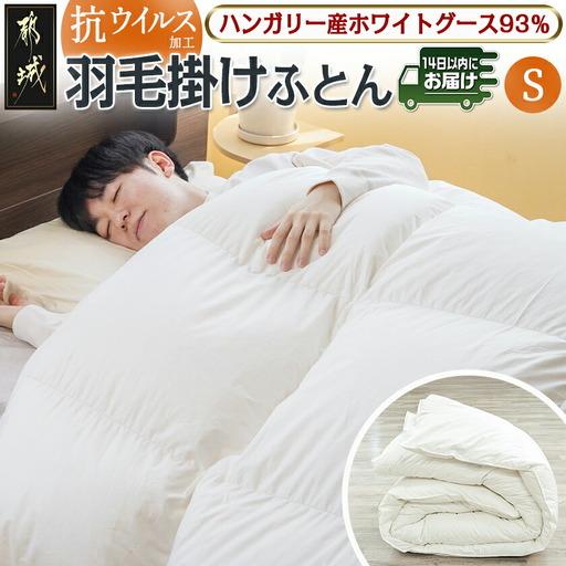 ふるさと納税 抗ウイルス加工羽毛掛けふとん ハンガリー産ホワイトグース93%【S】≪みやこんじょ快速...