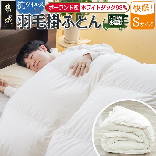 ふるさと納税 抗ウイルス加工羽毛掛ふとん ポーランド産ホワイトダック93%【S】≪みやこんじょ快速便...