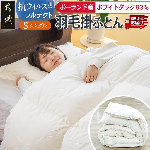 ふるさと納税 抗ウイルス加工フルテクト羽毛掛ふとん ポーランド産ホワイトダック93%【S】≪みやこん...