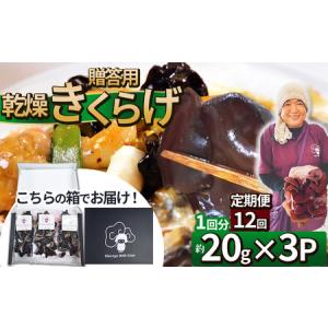 ふるさと納税 【定期12回】贈答用乾燥きくらげ ...の商品画像