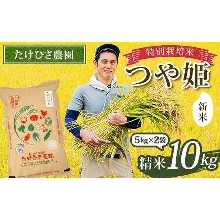 ふるさと納税 【令和7年産 新米 先行予約】 特別栽培米 つや姫 (精米) 10kg (5kg×2袋...
