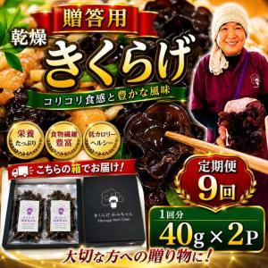 ふるさと納税 【定期9回】贈答用乾燥きくらげ 40g×2P ともちゃん農園 |定期便 贈答用 乾燥 きくらげ 食物繊維 鉄分 カルシウム ビタミンD.. 栃木県那珂川町