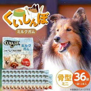 ふるさと納税 くいしんぼ ミルクガム 骨型（ミニ）12本×36袋_くいしんぼ ミルクガム 36袋 骨型 ミニ 12本 × 36袋 ミルク風味 デンタ.. 福岡県久留米市