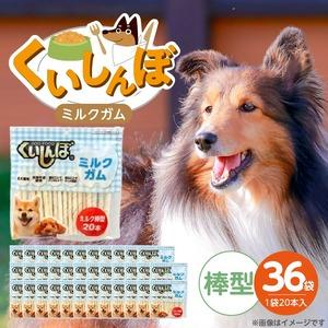 ふるさと納税 くいしんぼ ミルクガム 棒型 20本×36袋_くいしんぼ ミルクガム 36袋 棒型 20本 × 36袋 ミルク風味 デンタルガム スト.. 福岡県久留米市