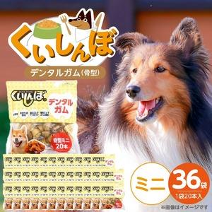 ふるさと納税 くいしんぼ デンタルガム 骨型（ミニ）20本×36袋_くいしんぼ デンタルガム 骨型 ミニ 20本 ×36袋 ハードタイプ 歯垢 .. 福岡県久留米市