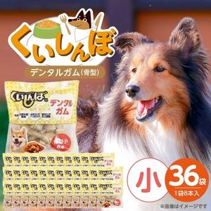 ふるさと納税 くいしんぼ デンタルガム 骨型（小）8本×36袋_くいしんぼ デンタルガム 骨型 小 8本 ×36袋 ハードタイプ 歯垢 落とす .. 福岡県久留米市