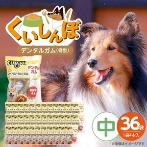 ふるさと納税 くいしんぼ デンタルガム 骨型（中） 4本×36袋_くいしんぼ デンタルガム 骨型 中 4本 ×36袋 ハードタイプ 歯垢 落と.. 福岡県久留米市