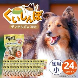 ふるさと納税 くいしんぼ デンタルガム 骨型（小 徳用）15本×24袋_くいしんぼ デンタルガム 骨型 小徳用 15本 × 24袋 ハードタイプ .. 福岡県久留米市