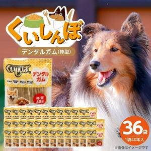 ふるさと納税 くいしんぼ デンタルガム 棒型 40本×36袋_くいしんぼ デンタルガム 棒型 40本×36袋 ハードタイプ 歯垢 落とす 歯ぐき .. 福岡県久留米市