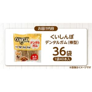 ふるさと納税 くいしんぼ デンタルガム 棒型 ...の詳細画像4