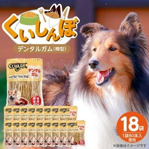 ふるさと納税 くいしんぼ デンタルガム 棒型 徳用 80本×18袋_くいしんぼ デンタルガム 棒型 徳用 80本×18袋 ハードタイプ 歯垢 落と.. 福岡県久留米市