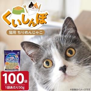 ふるさと納税 くいしんぼ 猫用ちりめんじゃこ 30g×100袋_くいしんぼ 猫用 ちりめんじゃこ 30g × 100袋 新鮮 国産 ちりめん おやつ .. 福岡県久留米市