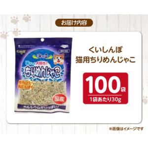 ふるさと納税 くいしんぼ 猫用ちりめんじゃこ ...の詳細画像4