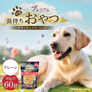 ふるさと納税 プレミアム長持ちおやつ 犬用 ササミチップス ハード（プレーン）80g×60袋_プレミアム 長持ち おやつ 犬用 ササミチップス .. 福岡県久留米市