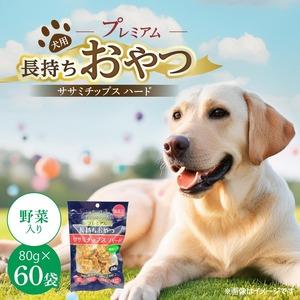 ふるさと納税 プレミアム長持ちおやつ 犬用 ササミチップス ハード（野菜入り）80g×60袋_プレミアム 長持ち おやつ 犬用 ササミチップス .. 福岡県久留米市