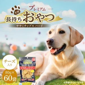 ふるさと納税 プレミアム長持ちおやつ 犬用 ササミチップス ハード（チーズ入り）80g×60袋_プレミアム 長持ち おやつ 犬用 ササミチップ.. 福岡県久留米市