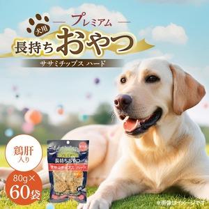 ふるさと納税 プレミアム長持ちおやつ 犬用 ササミチップス ハード（鶏肝入り）80g×60袋_プレミアム 長持ち おやつ 犬用 ササミチップス .. 福岡県久留米市