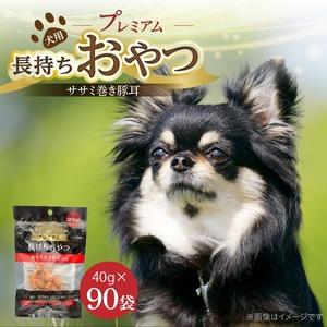 ふるさと納税 プレミアム長持ちおやつ 犬用（ササミ巻き豚耳）40g×90袋_プレミアム 長持ち おやつ 犬用 ササミ 巻き豚耳 40g × 90袋.. 福岡県久留米市