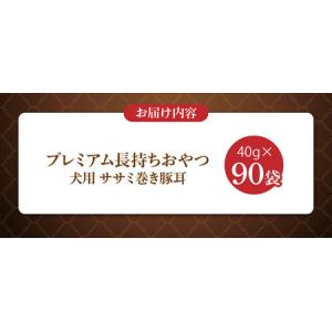 ふるさと納税 プレミアム長持ちおやつ 犬用(サ...の詳細画像4