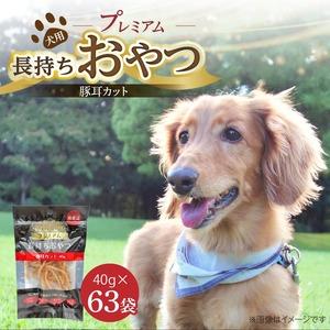 ふるさと納税 プレミアム長持ちおやつ 犬用（豚耳カット）40g×63袋_プレミアム 長持ち おやつ 犬用 豚耳 カット 40g × 63袋 国産 コ.. 福岡県久留米市