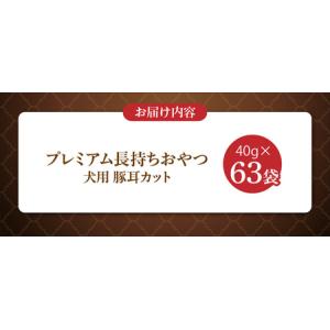 ふるさと納税 プレミアム長持ちおやつ 犬用(豚...の詳細画像4