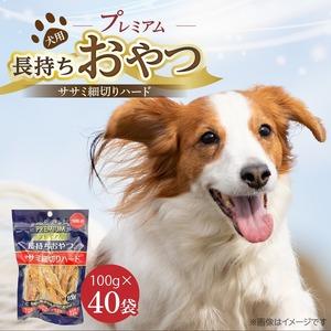 ふるさと納税 プレミアム長持ちおやつ 犬用（ササミ細切りハード）100g×40袋_プレミアム 長持ち おやつ 犬用 ササミ 細切り ハード 100g .. 福岡県久留米市