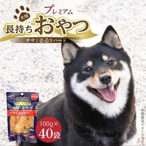 ふるさと納税 プレミアム長持ちおやつ 犬用（ササミ姿造りハード）100g×40袋_プレミアム 長持ち おやつ 犬用 ササミ 姿造り ハード 100g .. 福岡県久留米市