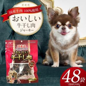 ふるさと納税 おいしい牛干し肉 ジャーキー 犬用おやつ 80g×48袋_おいしい 牛干し肉 ジャーキー 犬用 おやつ 80g × 48袋 愛犬 やさ.. 福岡県久留米市