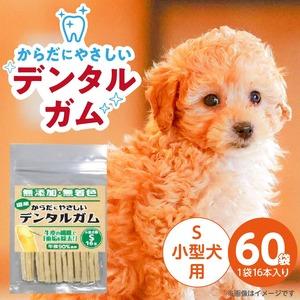ふるさと納税 からだにやさしいデンタルガム 小型犬用 S 16本×60袋_からだにやさしい デンタルガム 60袋 小型犬用 S 16本入り 歯磨き効果.. 福岡県久留米市