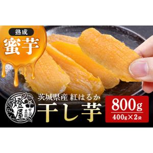 ふるさと納税 干し芋 紅はるか 平干し 食べきりサイズ 400ｇ × 2パック 計 800g 砂糖不使用 無着色 ほしいも 干芋 干しいも べにはるか 国.. 茨城県石岡市