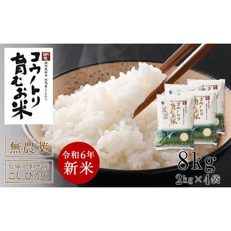 ふるさと納税 令和５年産　コウノトリ育むお米無農薬【2kg×4袋】（94-001） 兵庫県豊岡市