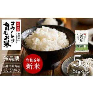 ふるさと納税 【令和5年産】コウノトリ育むお米減農薬 【5kg×１袋】（94-004） 兵庫県豊岡市｜furunavi