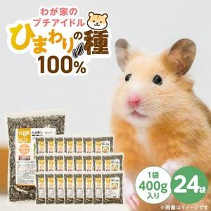 ふるさと納税 わが家のプチアイドル ひまわりの種...の商品画像