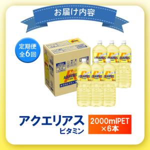 ふるさと納税 【定期便:全6回】アクエリアス ...の詳細画像3