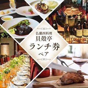 ふるさと納税 仏蘭西料理「貝殻亭」ランチ券(ペア)_貝殻亭 ランチ券 ペア_【1004790】 千葉...