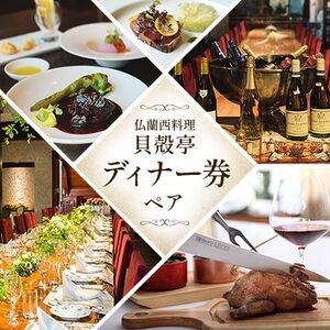 ふるさと納税 仏蘭西料理「貝殻亭」ディナー券(ペア)_貝殻亭 ディナー券 ペア_【1004791】 ...