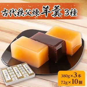 ふるさと納税 古代秩父煉羊羹　3本＋10個入【1200998】 埼玉県小鹿野町